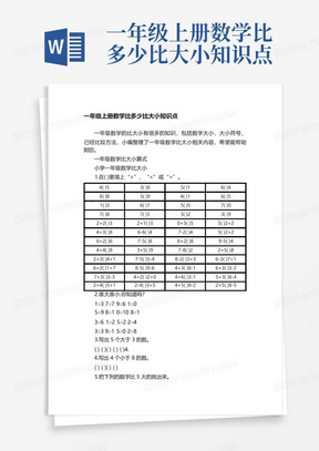 一年级上册数学比多少比大小知识点