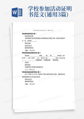 学校参加活动证明书范文(通用3篇)