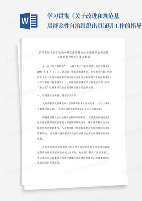 学习贯彻《关于改进和规范基层群众性自治组织出具证明工作的指导意见