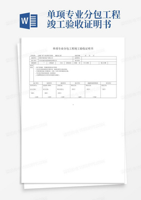 单项专业分包工程竣工验收证明书