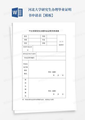 河北大学研究生办理毕业证明书申请表【模板】