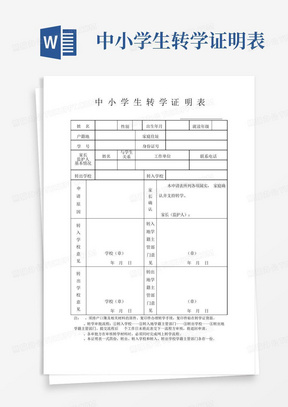 中小学生转学证明表