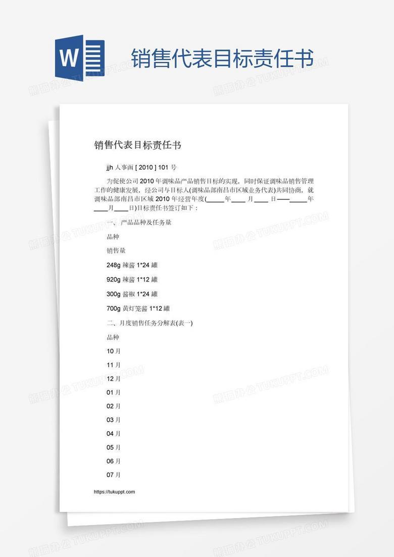 销售代表目标责任书