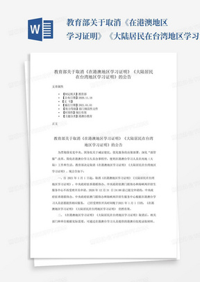 教育部关于取消《在港澳地区学习证明》《大陆居民在台湾地区学习证明