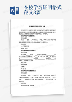 在校学习证明格式范文3篇