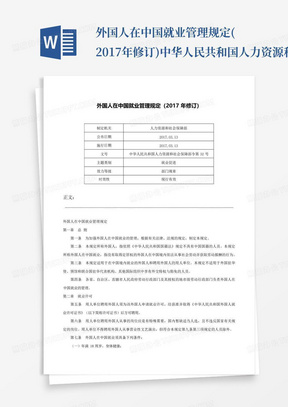 外国人在中国就业管理规定(2017年修订)-中华人民共和国人力资源和社会保