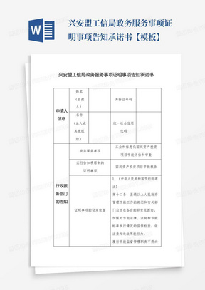 兴安盟工信局政务服务事项证明事项告知承诺书【模板】