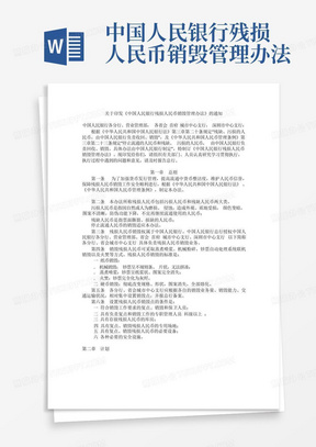 中国人民银行残损人民币销毁管理办法