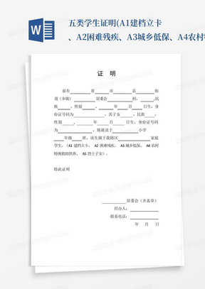 五类学生证明(A1建档立卡、A2困难残疾、A3城乡低保、A4农村特困救助供养