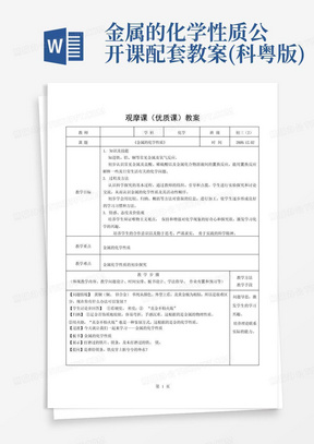 金属的化学性质公开课配套教案(科粤版)