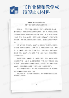 工作业绩和教学成绩的证明材料