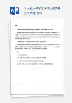 个人履历和家庭成员及主要社会关系格式(2)