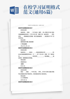 在校学习证明格式范文(通用6篇)