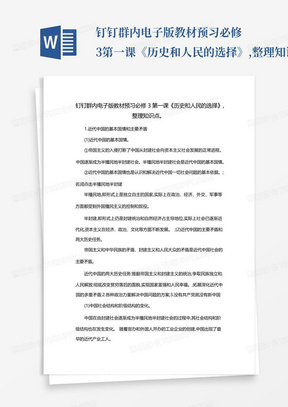 钉钉群内电子版教材预习必修3第一课《历史和人民的选择》,整理知识点。