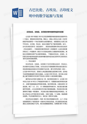 古巴比伦、古埃及、古印度文明中的数学起源与发展