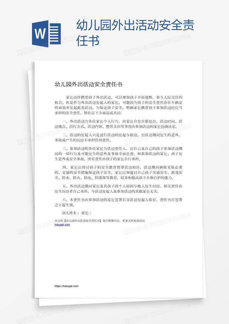 幼儿园外出活动安全责任书