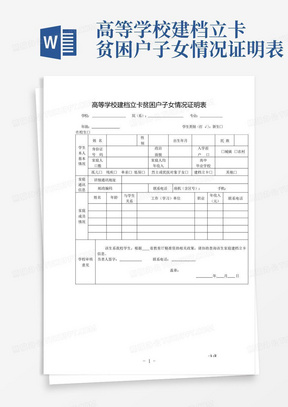 高等学校建档立卡贫困户子女情况证明表