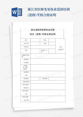 浙江省医师变更执业范围培训(进修)考核合格证明