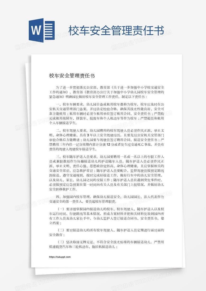校车安全管理责任书