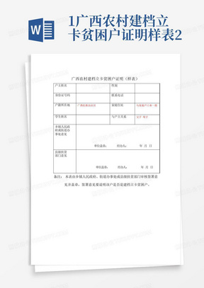 1.广西农村建档立卡贫困户证明样表2