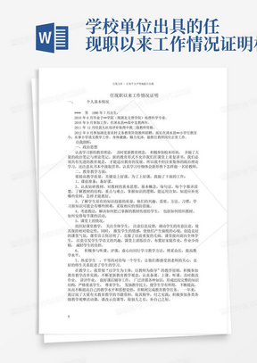 学校单位出具的任现职以来工作情况证明材料