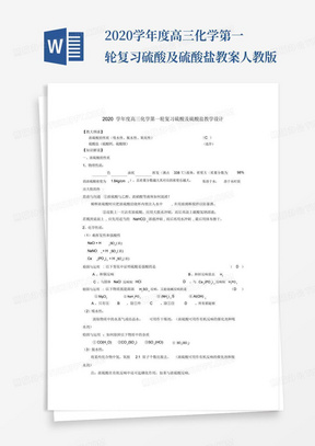 2020学年度高三化学第一轮复习硫酸及硫酸盐教案人教版