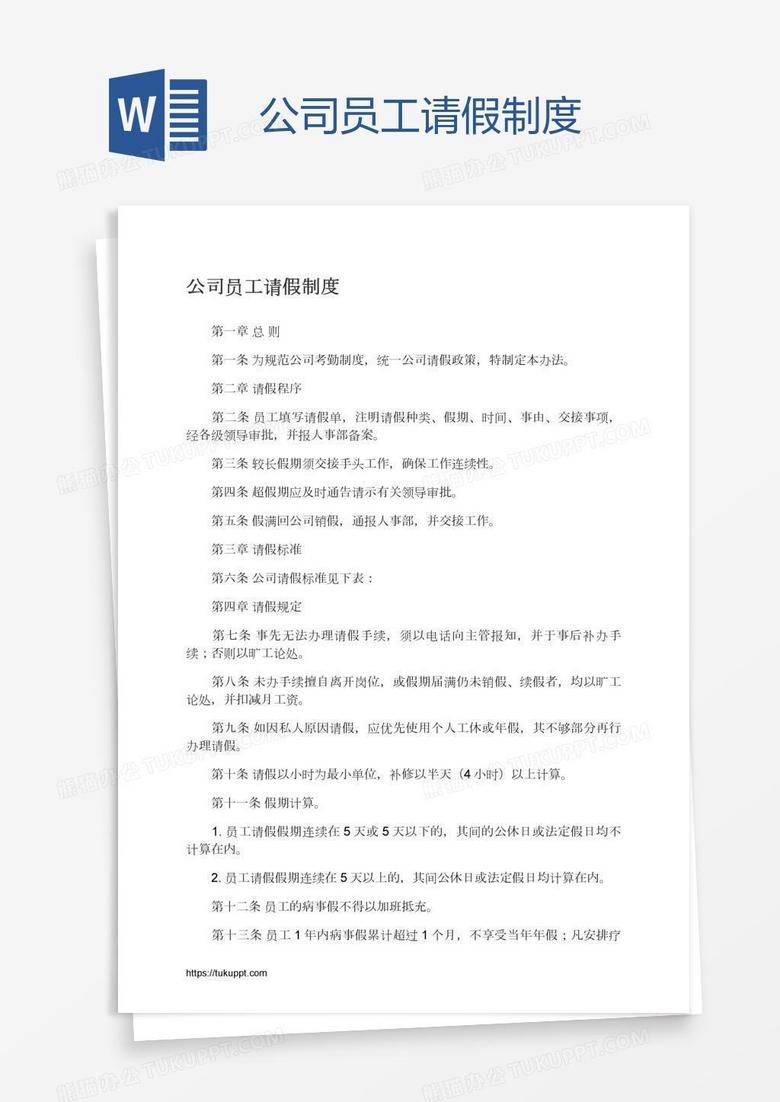 公司员工请假制度