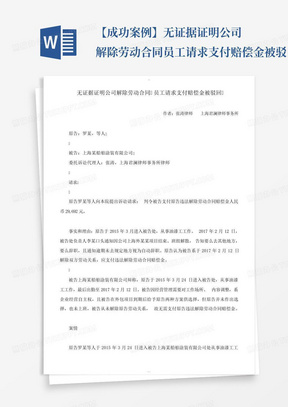 【成功案例】无证据证明公司解除劳动合同员工请求支付赔偿金被驳回