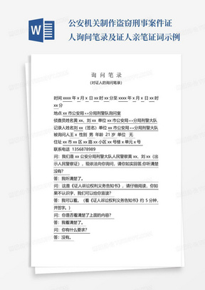 公安机关制作盗窃刑事案件证人询问笔录及证人亲笔证词示例