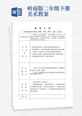 岭南版二年级下册美术全册教案(表格式)带计划进度表OK