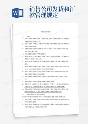 销售公司发货和汇款管理规定