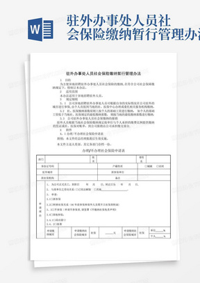 驻外办事处人员社会保险缴纳暂行管理办法