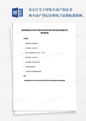 办公厅关于印发不动产权证书和不动产登记证明电子证照标准的函_