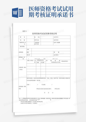 医师资格考试试用期考核证明承诺书