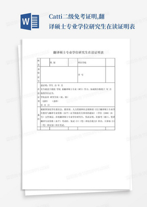 Catti二级免考证明,翻译硕士专业学位研究生在读证明表