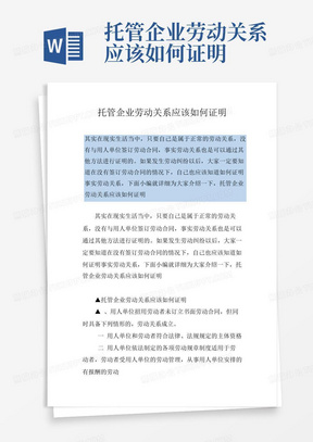 托管企业劳动关系应该如何证明