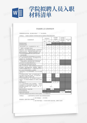 学院拟聘人员入职材料清单