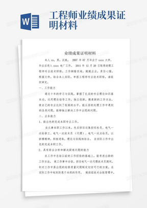 工程师业绩成果证明材料