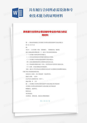 具有履行合同所必需设备和专业技术能力的证明材料