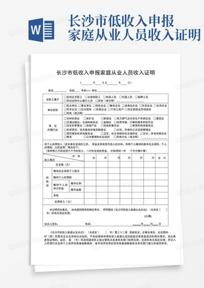 长沙市低收入申报家庭从业人员收入证明