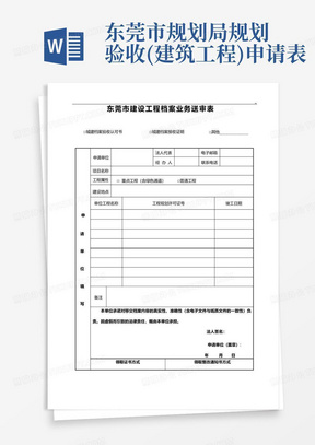 东莞市规划局规划验收(建筑工程)申请表