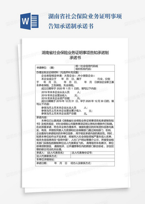 湖南省社会保险业务证明事项告知承诺制承诺书