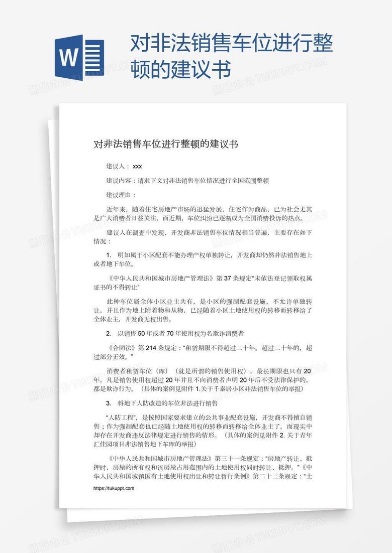 对非法销售车位进行整顿的建议书