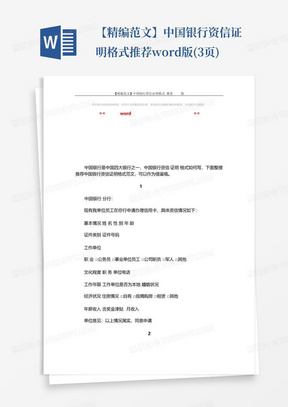 【精编范文】中国银行资信证明格式-推荐word版(3页)