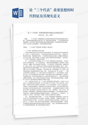 论“三个代表”重要思想的时代特征及其现实意义