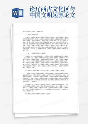 论辽西古文化区与中国文明起源论文