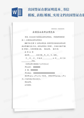 出国签证在职证明范本_书信模板_表格/模板_实用文档出国签证在职证明