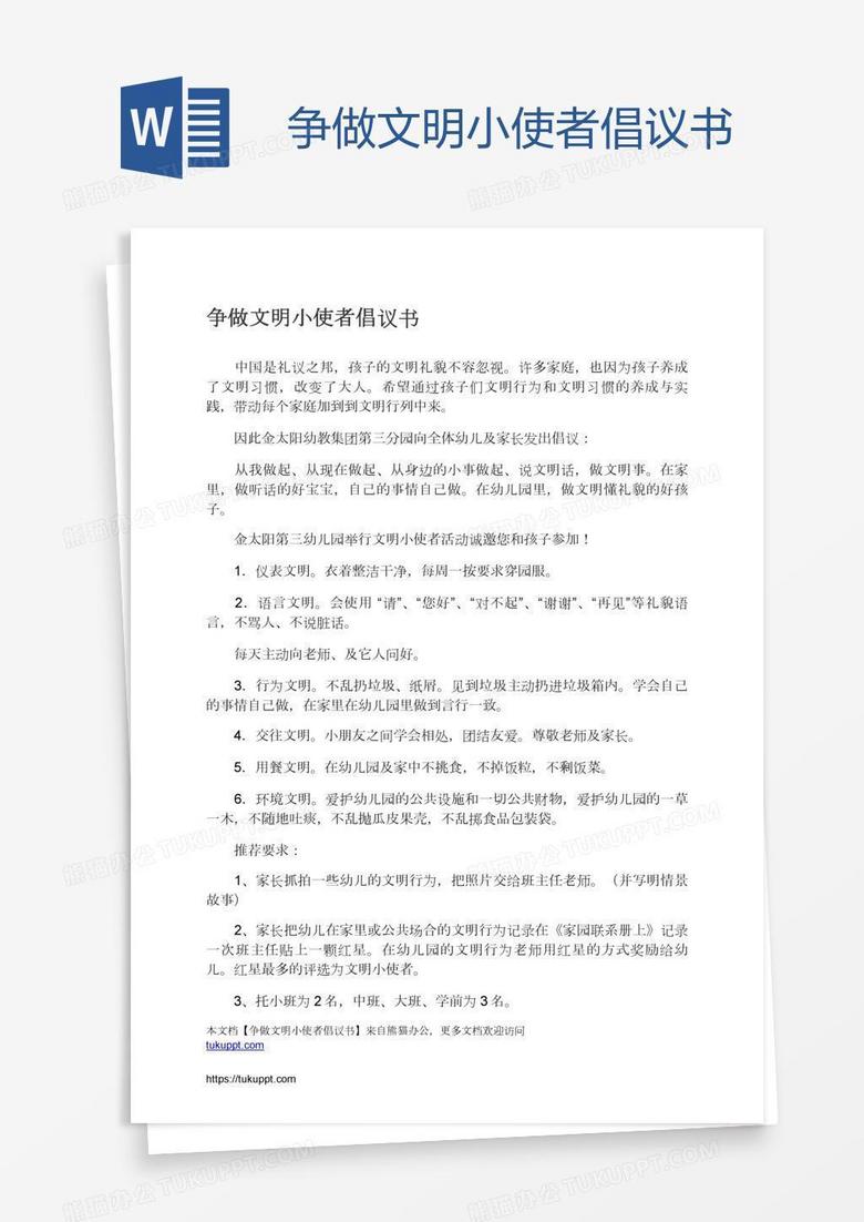 争做文明小使者倡议书