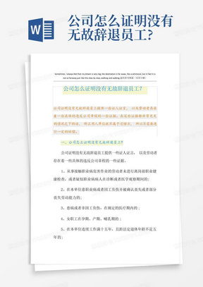 公司怎么证明没有无故辞退员工?