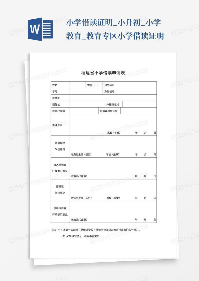 小升初_小学教育_教育专区小学借读证明word模板